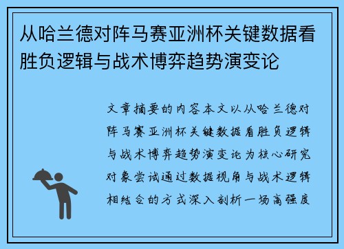 从哈兰德对阵马赛亚洲杯关键数据看胜负逻辑与战术博弈趋势演变论