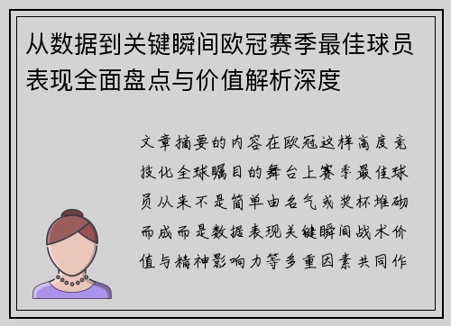 从数据到关键瞬间欧冠赛季最佳球员表现全面盘点与价值解析深度
