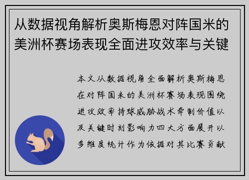 从数据视角解析奥斯梅恩对阵国米的美洲杯赛场表现全面进攻效率与关键作用 从数据视角解析奥斯梅恩对阵国米的美洲杯赛场表现全面进攻效率与关键作用