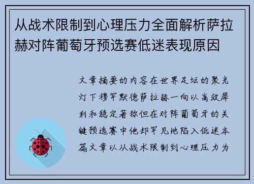 从战术限制到心理压力全面解析萨拉赫对阵葡萄牙预选赛低迷表现原因 从战术限制到心理压力全面解析萨拉赫对阵葡萄牙预选赛低迷表现原因