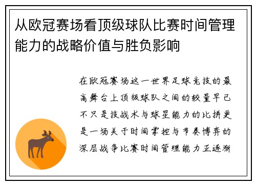 从欧冠赛场看顶级球队比赛时间管理能力的战略价值与胜负影响