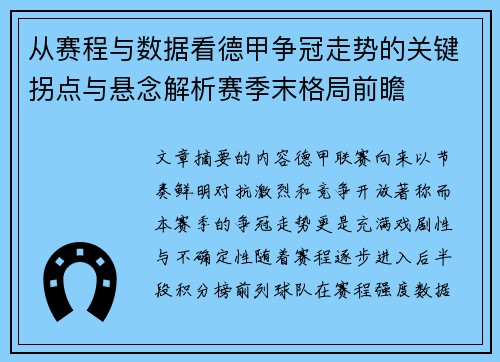 从赛程与数据看德甲争冠走势的关键拐点与悬念解析赛季末格局前瞻 从赛程与数据看德甲争冠走势的关键拐点与悬念解析赛季末格局前瞻