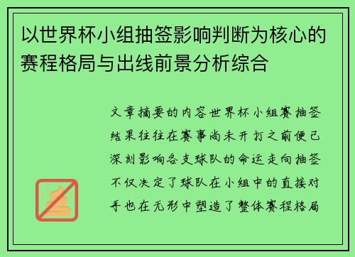 以世界杯小组抽签影响判断为核心的赛程格局与出线前景分析综合 以世界杯小组抽签影响判断为核心的赛程格局与出线前景分析综合