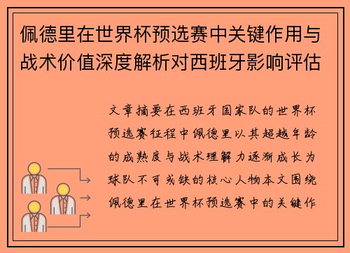 佩德里在世界杯预选赛中关键作用与战术价值深度解析对西班牙影响评估 佩德里在世界杯预选赛中关键作用与战术价值深度解析对西班牙影响评估