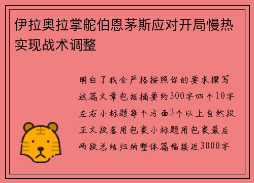 伊拉奥拉掌舵伯恩茅斯应对开局慢热实现战术调整