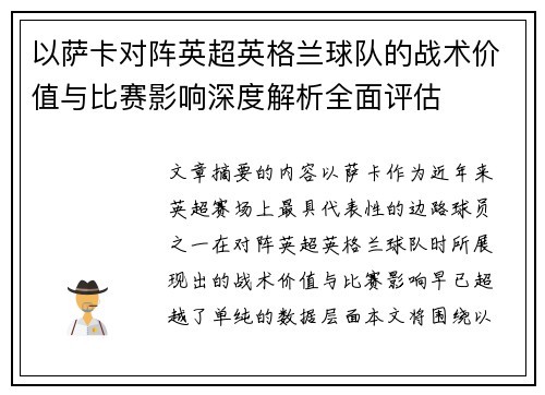 以萨卡对阵英超英格兰球队的战术价值与比赛影响深度解析全面评估 以萨卡对阵英超英格兰球队的战术价值与比赛影响深度解析全面评估