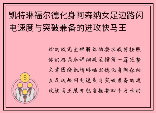凯特琳福尔德化身阿森纳女足边路闪电速度与突破兼备的进攻快马王 凯特琳福尔德化身阿森纳女足边路闪电速度与突破兼备的进攻快马王