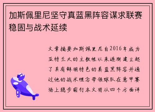 加斯佩里尼坚守真蓝黑阵容谋求联赛稳固与战术延续 加斯佩里尼坚守真蓝黑阵容谋求联赛稳固与战术延续