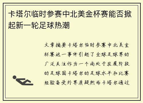 卡塔尔临时参赛中北美金杯赛能否掀起新一轮足球热潮