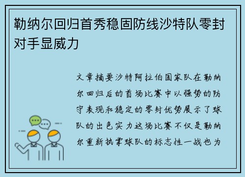 勒纳尔回归首秀稳固防线沙特队零封对手显威力