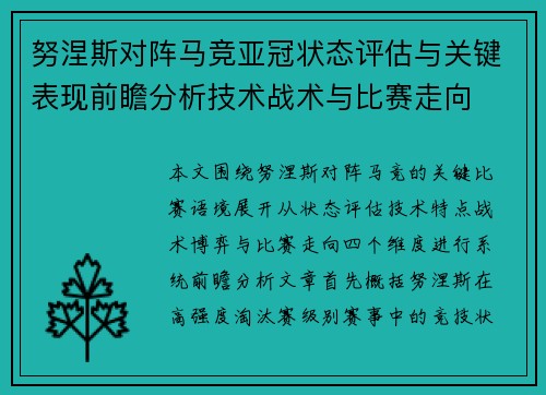 努涅斯对阵马竞亚冠状态评估与关键表现前瞻分析技术战术与比赛走向 努涅斯对阵马竞亚冠状态评估与关键表现前瞻分析技术战术与比赛走向