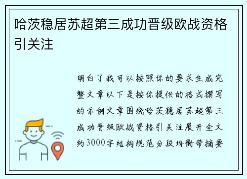 哈茨稳居苏超第三成功晋级欧战资格引关注 哈茨稳居苏超第三成功晋级欧战资格引关注