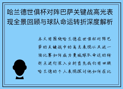 哈兰德世俱杯对阵巴萨关键战高光表现全景回顾与球队命运转折深度解析 哈兰德世俱杯对阵巴萨关键战高光表现全景回顾与球队命运转折深度解析