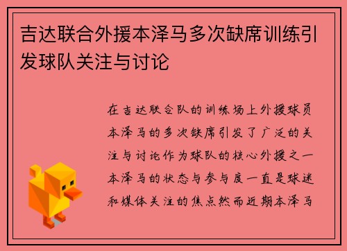 吉达联合外援本泽马多次缺席训练引发球队关注与讨论 吉达联合外援本泽马多次缺席训练引发球队关注与讨论