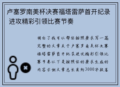 卢塞罗南美杯决赛福塔雷萨首开纪录 进攻精彩引领比赛节奏
