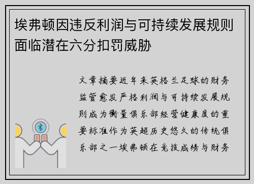 埃弗顿因违反利润与可持续发展规则面临潜在六分扣罚威胁