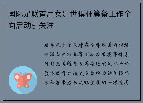 国际足联首届女足世俱杯筹备工作全面启动引关注