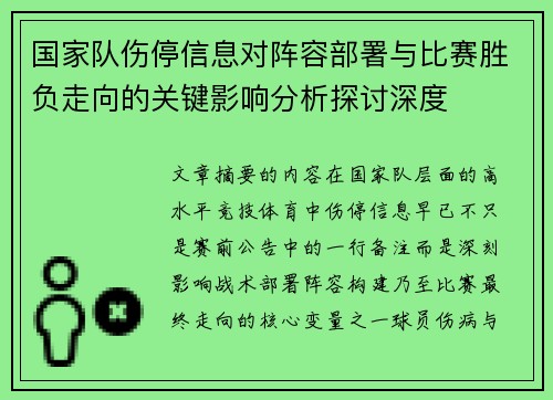 国家队伤停信息对阵容部署与比赛胜负走向的关键影响分析探讨深度 国家队伤停信息对阵容部署与比赛胜负走向的关键影响分析探讨深度