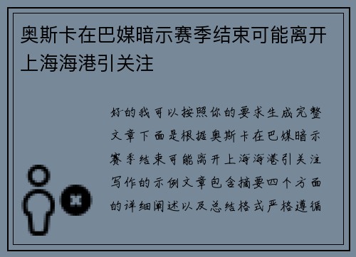 奥斯卡在巴媒暗示赛季结束可能离开上海海港引关注 奥斯卡在巴媒暗示赛季结束可能离开上海海港引关注