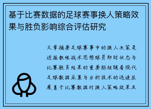 基于比赛数据的足球赛事换人策略效果与胜负影响综合评估研究