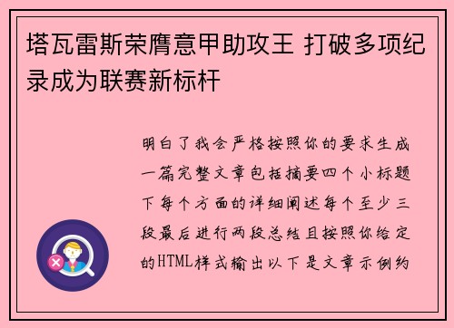 塔瓦雷斯荣膺意甲助攻王 打破多项纪录成为联赛新标杆 塔瓦雷斯荣膺意甲助攻王 打破多项纪录成为联赛新标杆