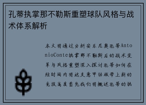 孔蒂执掌那不勒斯重塑球队风格与战术体系解析 孔蒂执掌那不勒斯重塑球队风格与战术体系解析