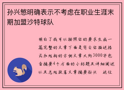孙兴慜明确表示不考虑在职业生涯末期加盟沙特球队 孙兴慜明确表示不考虑在职业生涯末期加盟沙特球队