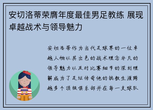安切洛蒂荣膺年度最佳男足教练 展现卓越战术与领导魅力 安切洛蒂荣膺年度最佳男足教练 展现卓越战术与领导魅力