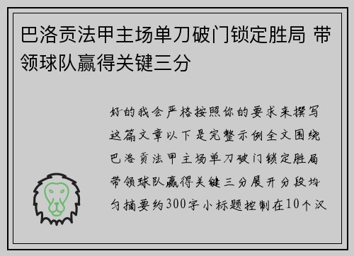 巴洛贡法甲主场单刀破门锁定胜局 带领球队赢得关键三分