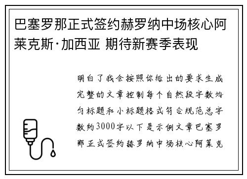 巴塞罗那正式签约赫罗纳中场核心阿莱克斯·加西亚 期待新赛季表现 巴塞罗那正式签约赫罗纳中场核心阿莱克斯·加西亚 期待新赛季表现