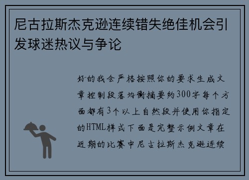 尼古拉斯杰克逊连续错失绝佳机会引发球迷热议与争论 尼古拉斯杰克逊连续错失绝佳机会引发球迷热议与争论