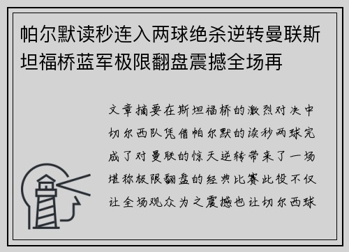 帕尔默读秒连入两球绝杀逆转曼联斯坦福桥蓝军极限翻盘震撼全场再 帕尔默读秒连入两球绝杀逆转曼联斯坦福桥蓝军极限翻盘震撼全场再