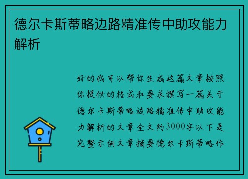 德尔卡斯蒂略边路精准传中助攻能力解析 德尔卡斯蒂略边路精准传中助攻能力解析