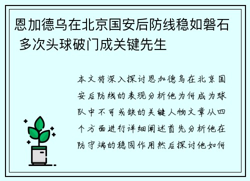 恩加德乌在北京国安后防线稳如磐石 多次头球破门成关键先生
