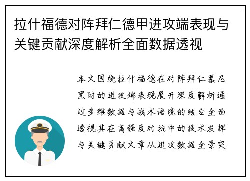 拉什福德对阵拜仁德甲进攻端表现与关键贡献深度解析全面数据透视