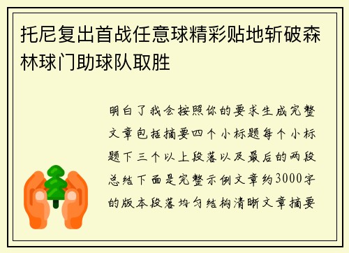 托尼复出首战任意球精彩贴地斩破森林球门助球队取胜 托尼复出首战任意球精彩贴地斩破森林球门助球队取胜