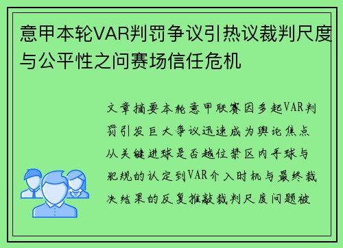 意甲本轮VAR判罚争议引热议裁判尺度与公平性之问赛场信任危机 意甲本轮VAR判罚争议引热议裁判尺度与公平性之问赛场信任危机