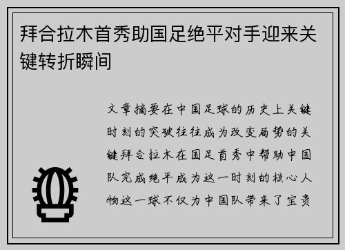 拜合拉木首秀助国足绝平对手迎来关键转折瞬间 拜合拉木首秀助国足绝平对手迎来关键转折瞬间