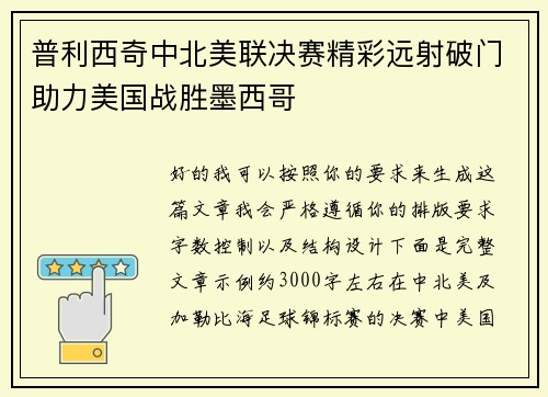 普利西奇中北美联决赛精彩远射破门助力美国战胜墨西哥 普利西奇中北美联决赛精彩远射破门助力美国战胜墨西哥