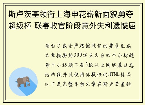 斯卢茨基领衔上海申花崭新面貌勇夺超级杯 联赛收官阶段意外失利遗憾屈居中超亚军