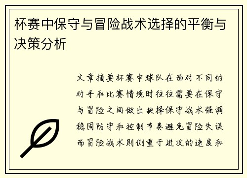 杯赛中保守与冒险战术选择的平衡与决策分析 杯赛中保守与冒险战术选择的平衡与决策分析