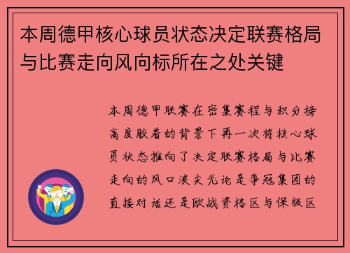本周德甲核心球员状态决定联赛格局与比赛走向风向标所在之处关键 本周德甲核心球员状态决定联赛格局与比赛走向风向标所在之处关键