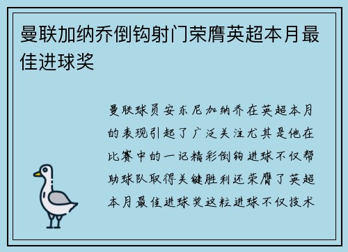 曼联加纳乔倒钩射门荣膺英超本月最佳进球奖