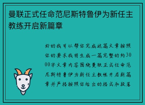 曼联正式任命范尼斯特鲁伊为新任主教练开启新篇章