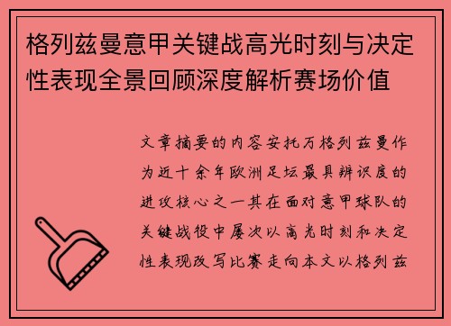 格列兹曼意甲关键战高光时刻与决定性表现全景回顾深度解析赛场价值 格列兹曼意甲关键战高光时刻与决定性表现全景回顾深度解析赛场价值