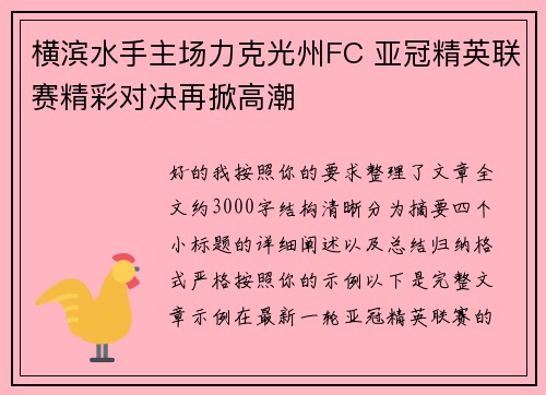 横滨水手主场力克光州FC 亚冠精英联赛精彩对决再掀高潮