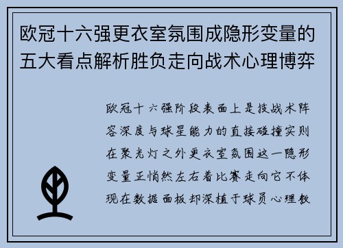 欧冠十六强更衣室氛围成隐形变量的五大看点解析胜负走向战术心理博弈