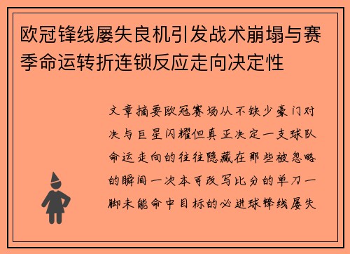 欧冠锋线屡失良机引发战术崩塌与赛季命运转折连锁反应走向决定性