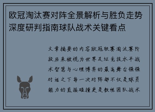 欧冠淘汰赛对阵全景解析与胜负走势深度研判指南球队战术关键看点 欧冠淘汰赛对阵全景解析与胜负走势深度研判指南球队战术关键看点