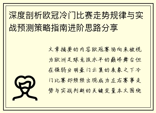 深度剖析欧冠冷门比赛走势规律与实战预测策略指南进阶思路分享 深度剖析欧冠冷门比赛走势规律与实战预测策略指南进阶思路分享